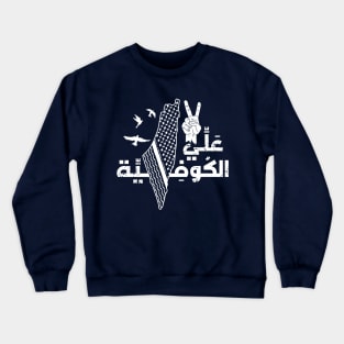 Palestine Alli El Kufiya Arabic Typography with Palestinian Freedom Map Design - wht Crewneck Sweatshirt